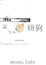 新华社好稿选  1988   1990  PDF电子版封面  7501106215  新华社新闻研究所编 