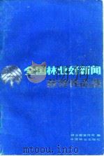 全国林业好新闻获奖作品选   1984  PDF电子版封面  17046·1016  林业部宣传司编 