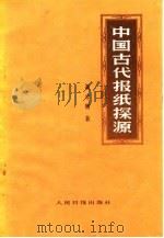中国古代报纸探源   1983  PDF电子版封面  3132·029  黄卓明著 