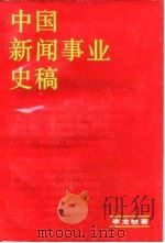 中国新闻事业史稿   1985  PDF电子版封面  7074·284  李龙牧著（内蒙古财经大学） 