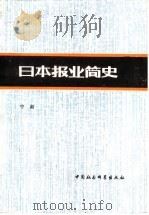 日本报业简史（1981 PDF版）