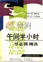 午间半小时节目稿精选   1988  PDF电子版封面  7800351270  中央人民广播电台《午间半小时》节目组编 