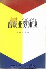 出版业务知识   1984  PDF电子版封面  7228·002  赵晓恩主编 