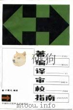 著编译审校指南（1988 PDF版）