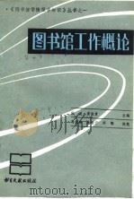 图书馆工作概论   1989  PDF电子版封面  750130615X  倪波，黄俊贵主编；马先阵等执笔 