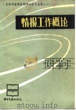 情报工作概论   1989  PDF电子版封面  7501304637  倪波，黄俊贵主编 