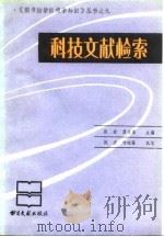 科技文献检索   1989  PDF电子版封面  7501305412  倪波，杨晓骏执笔 