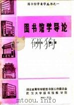 图书馆学导论   1985  PDF电子版封面    黄宗忠 