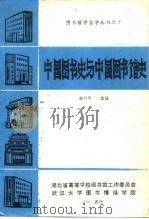 中国图书史与中国图书馆史   1985  PDF电子版封面    谢灼华主编 