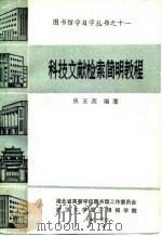 科技文献检索简明教程   1985  PDF电子版封面    焦玉英编著 