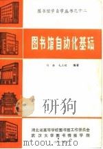 图书馆自动化基础   1985  PDF电子版封面    刘荣，毛玉姣编著 