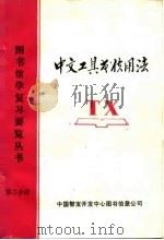 中文工具书使用法  图书馆学复习要览丛书  第2分册（ PDF版）