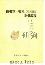 图书馆-微机DBASEⅢ业务教程   1990  PDF电子版封面  7111024303  宛福成等主编 