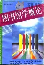 图书馆学概论   1996  PDF电子版封面  7306011138  谭迪昭编著 