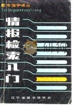 图书馆学译丛  情报检索入门     PDF电子版封面    （日本）长泽雅男 