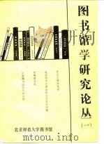 图书馆学研究论丛  第1辑   1985  PDF电子版封面    北京师范大学图书馆 