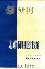 怎样利用图书馆   1982  PDF电子版封面  7201·19  刘久昌，宁国誉著 