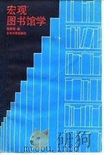 宏观图书馆学（1989 PDF版）