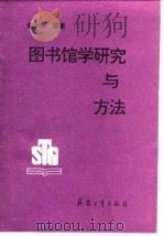 图书馆学研究与方法   1993  PDF电子版封面  7800387550  赵云龙编著 