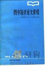 著名姓名笔画索引   1983  PDF电子版封面    南京图书馆 