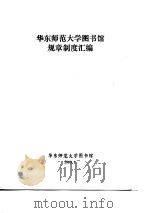 华东师范大学图书馆规章制度汇编（1983 PDF版）
