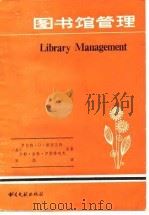 图书馆管理（1984 PDF版）