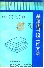 基层图书馆工作方法   1992  PDF电子版封面  7502727787  靳中华等编著 