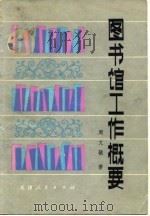 图书馆工作概要   1980  PDF电子版封面  17072·3  周文骏著 