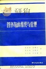 图书馆的组织与管理   1985  PDF电子版封面  7201·65  福鲁明著；赵连生等译 