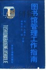 图书馆管理工作指南   1993  PDF电子版封面  7810064320  刘迅等主编 