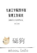 大连工学院图书馆管理工作探索  向国庆三十五周年献礼     PDF电子版封面    李涵勤 