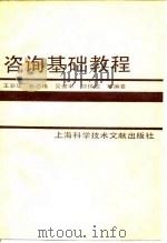 咨询基础教程   1988  PDF电子版封面  7805132801  王新华等编著 