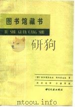 图书馆藏书   1983  PDF电子版封面    （苏）斯多利亚洛夫，（苏）阿列菲也娃著；赵世良译 