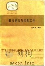 藏书建设与读者工作   1987  PDF电子版封面  7307000199  沈继武编著 