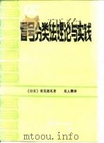 冒号分类法理论与实践   1985  PDF电子版封面  7201·70  （印）塞克德瓦著；吴人珊译 