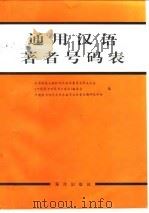 通用汉语著者号码表（1992 PDF版）
