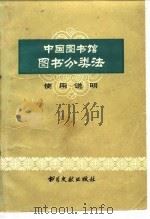 中国图书馆图书分类法使用说明   1981  PDF电子版封面  7201·27  中国图书馆图书分类法编辑委员会编 