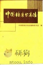 中国档案分类法   1987  PDF电子版封面  7800190595  冯子直主编 