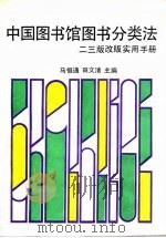 中国图书馆图书分类法二三版改版实用手册   1992  PDF电子版封面  7502317678  马恒通，田文清主编 