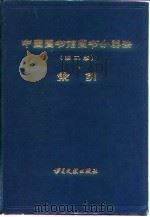 中国图书馆图书分类法  第2版  索引（1984 PDF版）