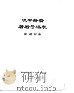 汉字拼音著者号码表   1986  PDF电子版封面    上海社会科学院图书馆编 