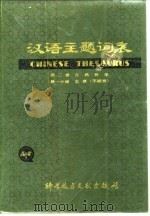 汉语主题词表  第2卷  自然科学  第1分册  主表  字顺表（1980.08 PDF版）