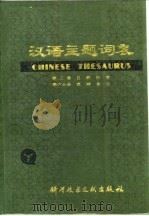 汉语主题词表  试用本  第2卷  自然科学  第6分册  范畴索引   1979  PDF电子版封面  17176·193  中国科学技术情报研究所，北京图书馆主编 