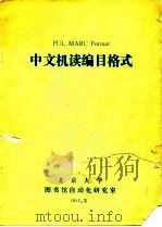 中文机读编目格式（1985 PDF版）