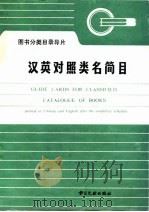 图书分类目录导片汉英轻声照类名简目   1982  PDF电子版封面  7201·302  书目文献出版社编 