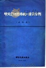 中文普通图收统一著录条例（试用本）   1981年10月第1版  PDF电子版封面    北京图书馆 