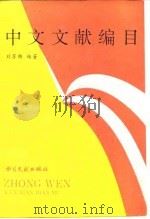 中文文献编目   1994  PDF电子版封面  7501311366  刘苏雅编著 