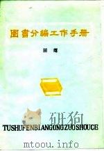 图书分编工作手册   1984  PDF电子版封面    田辉编 