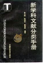 新学科文献分类手册   1992  PDF电子版封面  7504606871  李兴辉等编著 