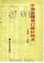 中国古籍装订修补技术   1980  PDF电子版封面  7201·3  肖振棠，丁瑜编著 